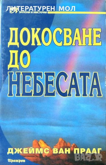 Докосване до небесата. Духовно пътуване през живота и смъртта. 2000 г. Поредица "Загадки и мистерии", снимка 1