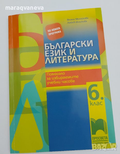 Български език и литература. Помагало за избираемите учебни часове за 6.клас, снимка 1