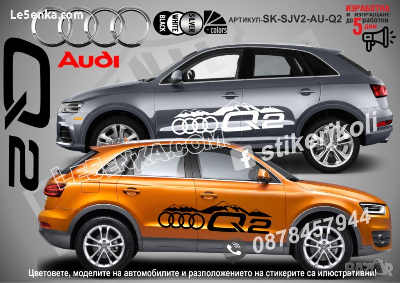 Audi Q2 стикери надписи лепенки фолио SK-SJV2-AU-Q2, снимка 1