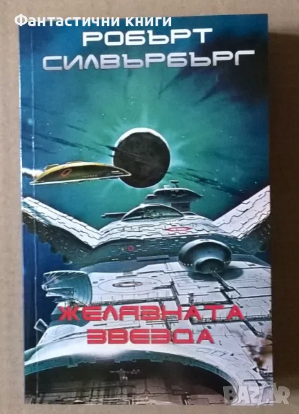 Робърт Силвърбърг - Желязната звезда, снимка 1