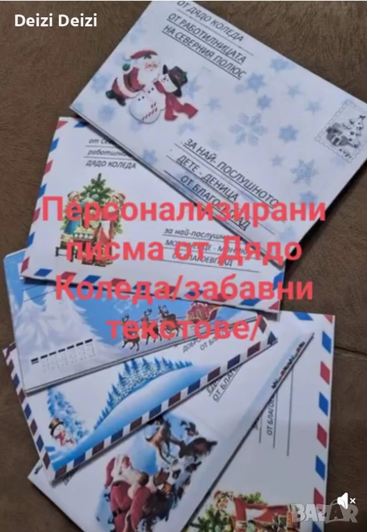 Лично писмо от Дядо Коледа , снимка 1