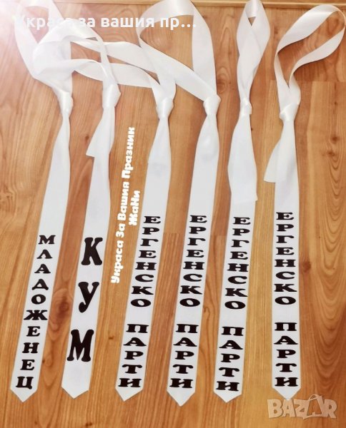 Вратовръзки за ергенско парти с текст по поръчка, снимка 1
