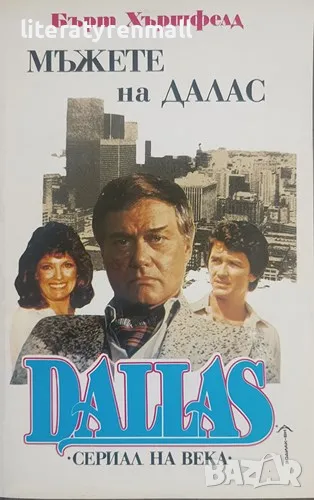 Dallas. Книга 2: Мъжете на Далас. Бърт Хършфелд, снимка 1