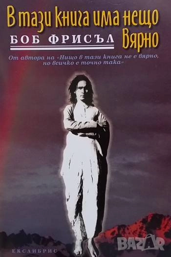 В тази книга има нещо вярно Боб Фрисъл, снимка 1