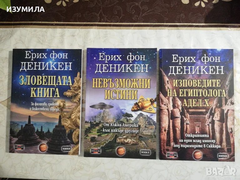 Зловещата книга / Невъзможни истини / Изповедите на египтолога Адел Х. - Ерих фон Деникен, снимка 1