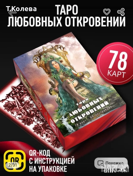 Авторско Таро Любовни откровения , снимка 1