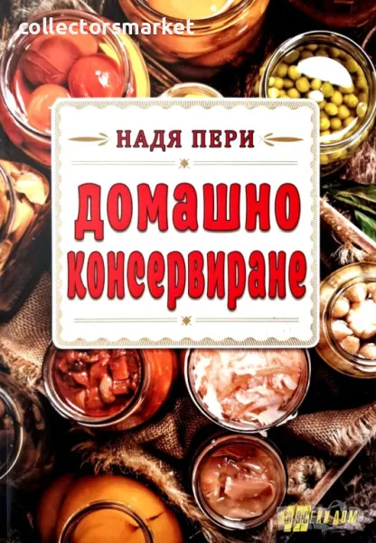 Домашно консервиране, снимка 1