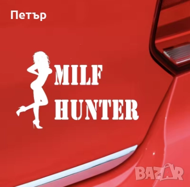 Стикер Milf Hunter, лепенка MilfHunter, Sticker, снимка 1