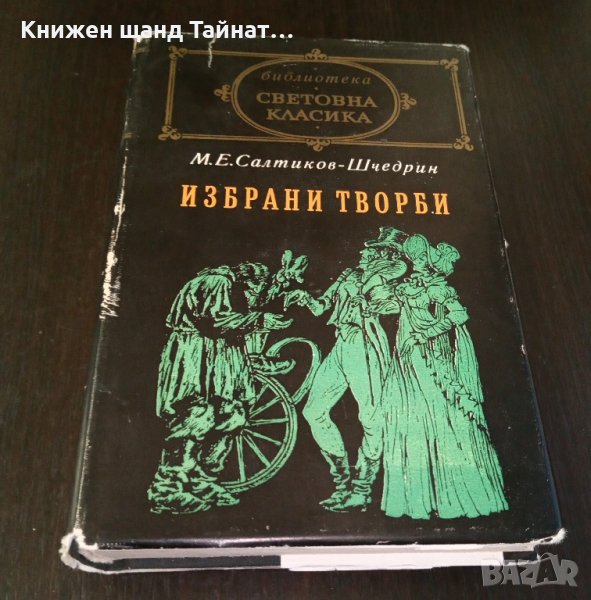 Книги Чужда проза: М. Е. Салтиков-Шчедрин - Избрани творби, снимка 1