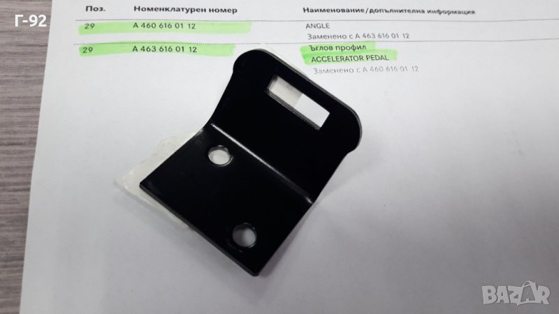 A4636160112**NEU**MERCEDES-BENZ**W460-461-463**ОСНОВА ЗА ПЕДАЛА НА ГАЗТА**, снимка 1