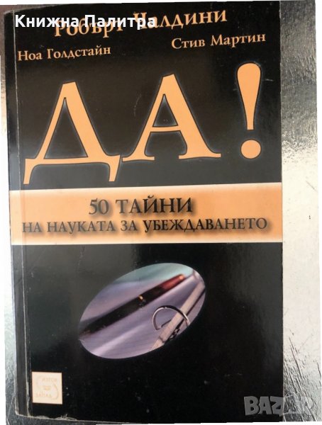 Да! 50 тайни от науката за убеждаването Робърт Чалдини, снимка 1