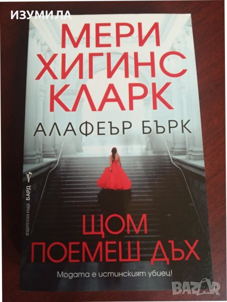 " ЩОМ ПОЕМЕШ ДЪХ " - Мери Хигинс Кларк , снимка 1