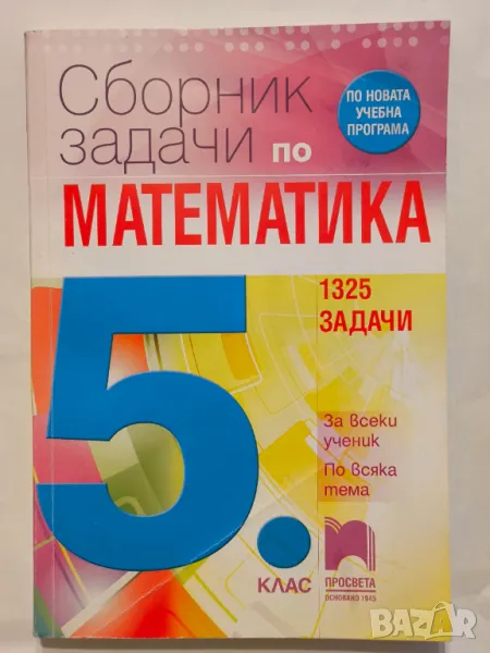 Сборник задачи по математика за 5. клас. 1325 задачи., снимка 1