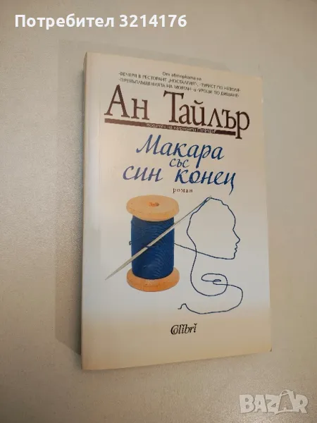 Макара със син конец - Ан Тайлър, снимка 1