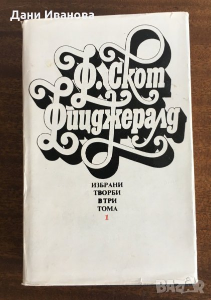 ФРАНСИС СКОТ ФИЦДЖЕРАЛД - том 1 от събрани творби, снимка 1