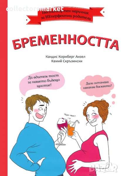 Нестандартен наръчник за НЕперфектни родители: Бременността, снимка 1