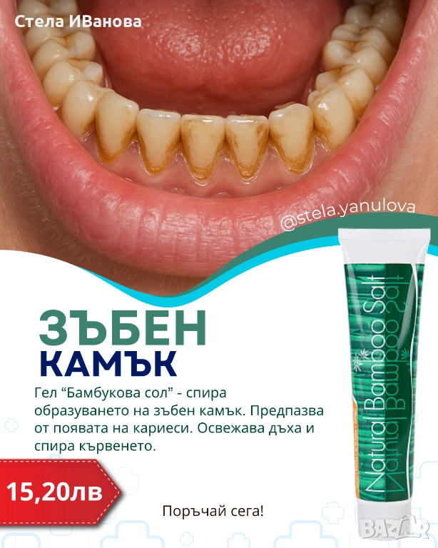 Гел за зъби с бамбукова сол против зъбен камък, снимка 1
