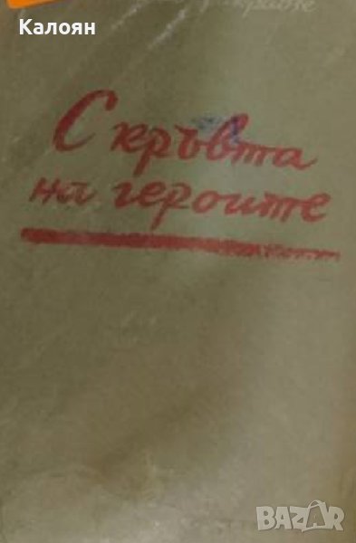 Давид Бакрадзе - С кръвта на героите (1954), снимка 1