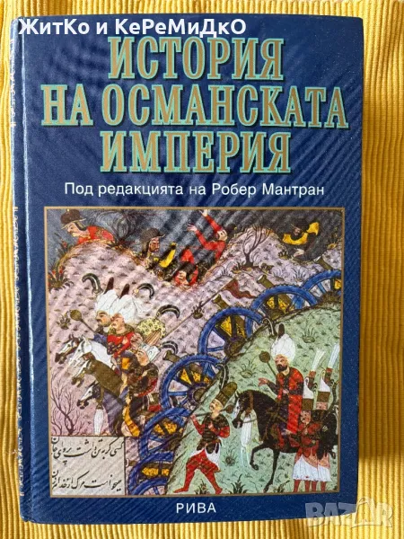 История на Османската империя - XIV-XX в., снимка 1