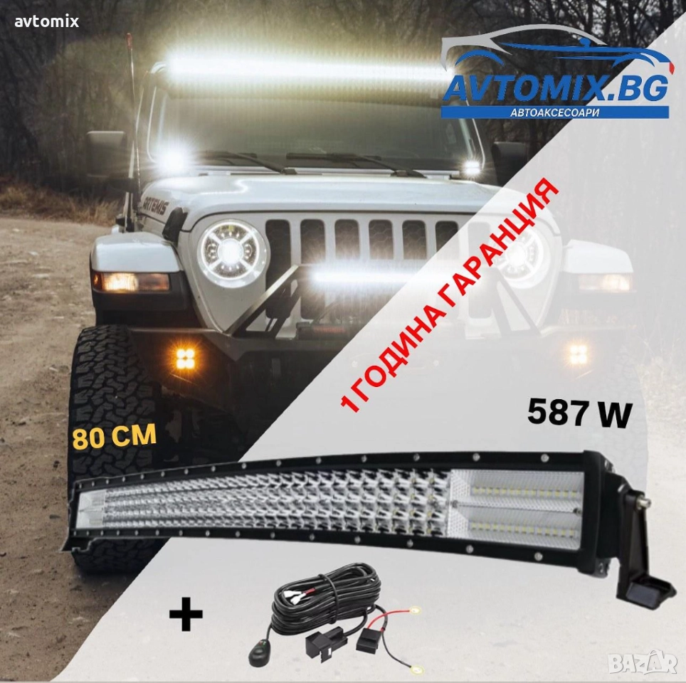 СУПЕР МОЩЕН Led Bar извит 80 См 578 W 7D 12V 24V, снимка 1
