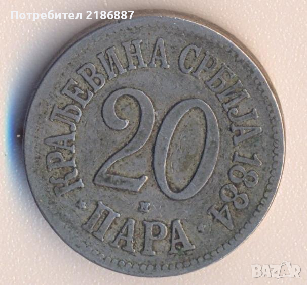 Кралство Сърбия 20 пара 1884 година, снимка 1