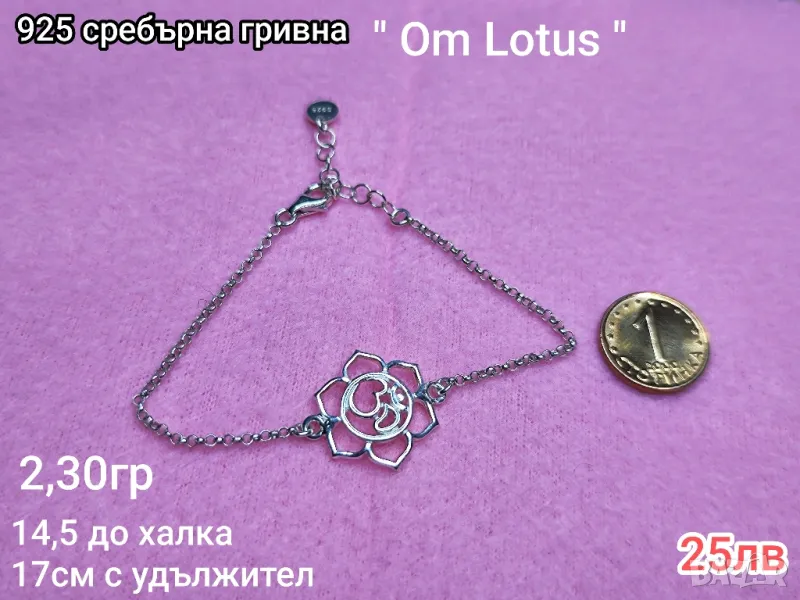 Дамска 925 сребърна гривна Ом Лотос, снимка 1