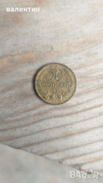 Педесет стотинки от 1937г,Въединението е силата., снимка 1