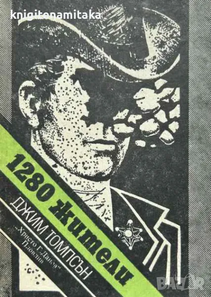 1280 жители - Джим Томпсън, снимка 1