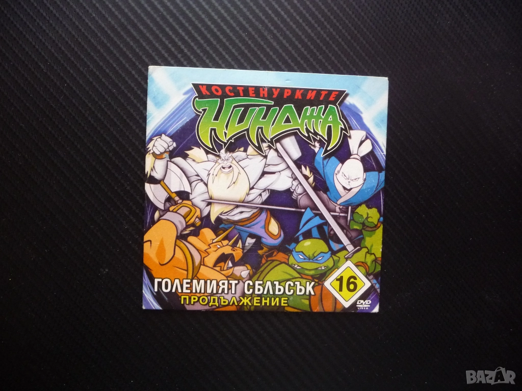 Костенурките нинджа 16 DVD филм Големият сблъсък продължение Сплинтер изчезва друго измерение Големи, снимка 1