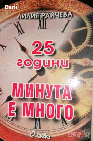 25 години "Минута е много" -Лилия Райчева, снимка 1