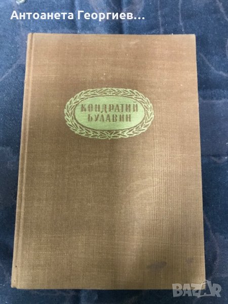 Николай Задонски - К. Булавин, снимка 1
