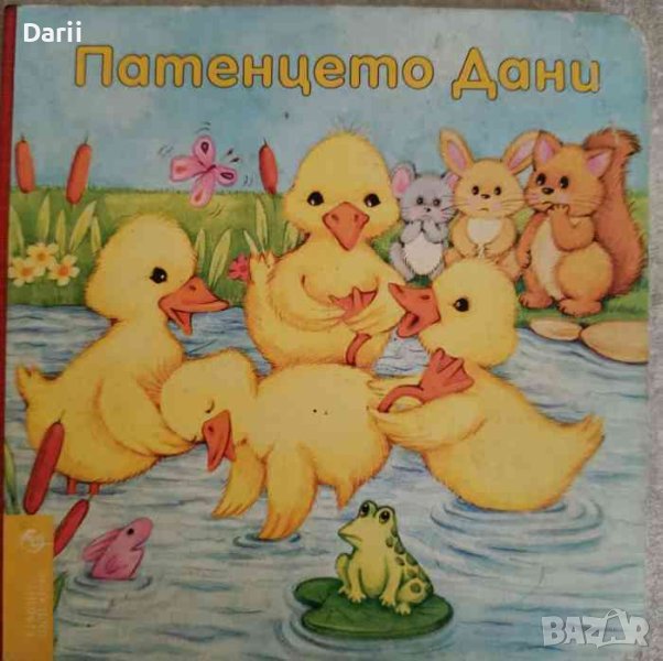 Патенцето Дани- Деби Ричардсън, снимка 1