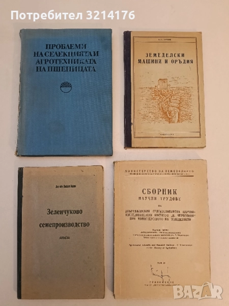 Проблеми на селекцията и агротехниката на пшеницата - ред. М. Ленкова; Сборник (1973), снимка 1