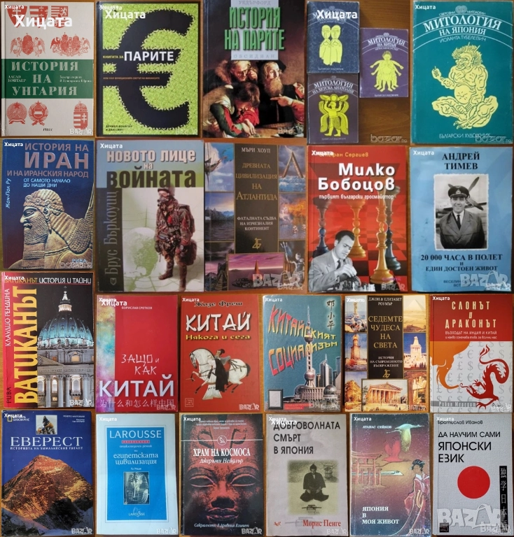 Митологии;Египет;Япония;Китай;Иран;Индия;Унгария;Ватиканът;Еверест;Атлантида;История на парите;, снимка 1