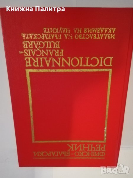 Френско-български речник , снимка 1