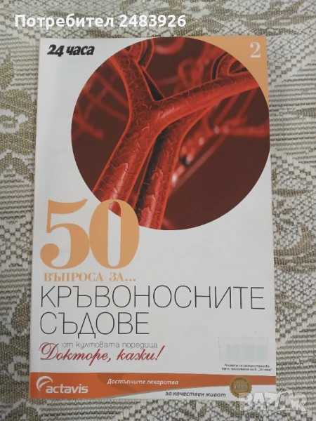 Поредица Докторе, кажи! номер 2: 50 въпроса за... Кръвоносните съдове, снимка 1