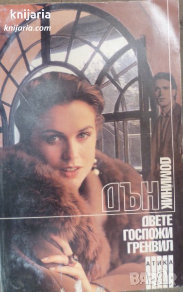 Двете госпожи Гренвил, снимка 1