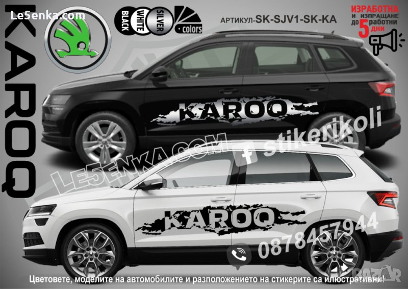 Skoda Karoq стикери надписи лепенки фолио SK-SJV1-SK-KA, снимка 1