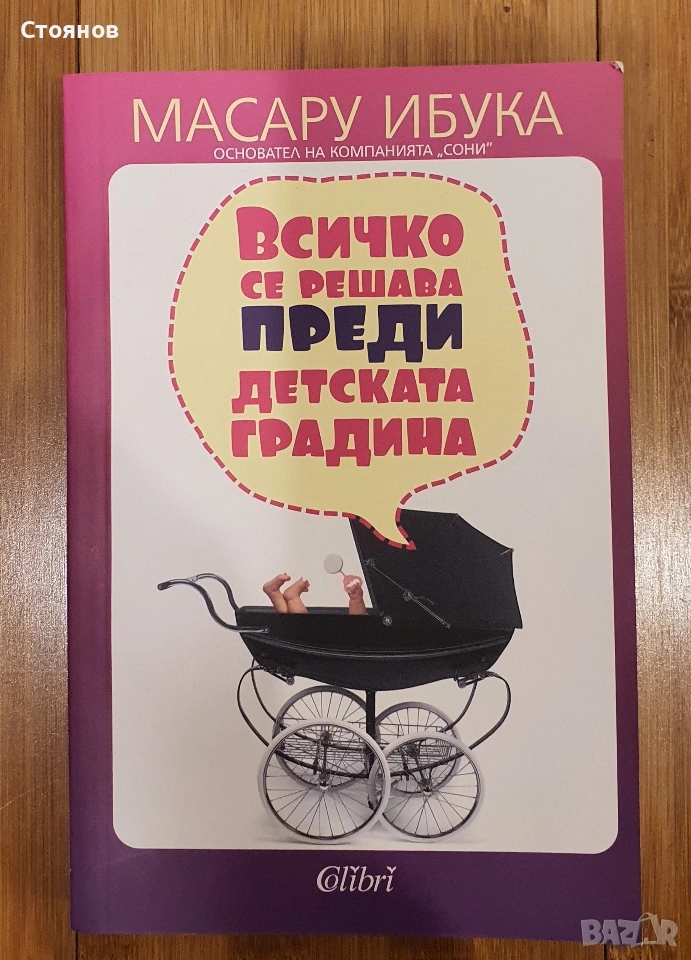 Всичко се решава преди детската градина Масару Ибука, снимка 1
