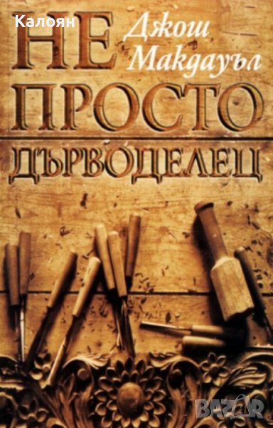 Джош Макдауъл - Не просто дърводелец (1997), снимка 1