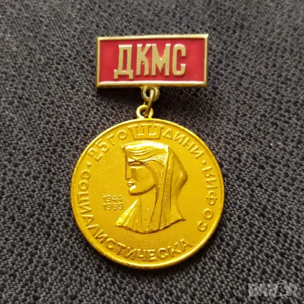 Соц. нагр. знак - 25 г. социалистическа София , снимка 1