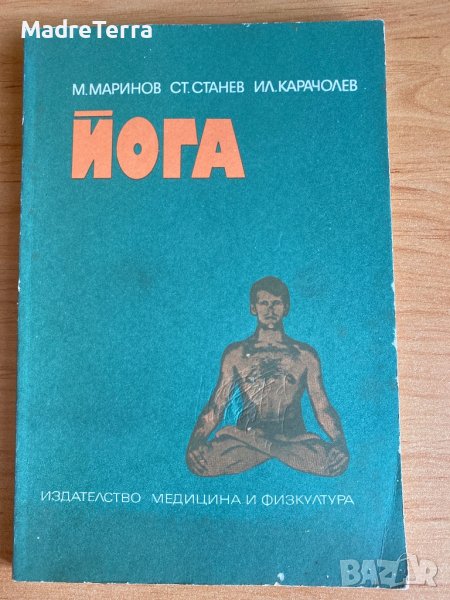Йога / М.Маринов, Ст. Станев, Ил. Карачолев, снимка 1