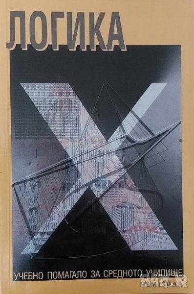 Логика: Учебно помагало за средното училище, снимка 1