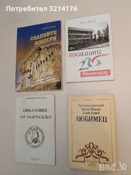 Любимец - Димитър Христов, Милка Манова, Боню Бонев, снимка 1