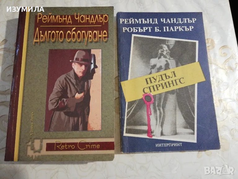 Дългото сбогуване / Пудъл спрингс - Реймънд Чандлър, снимка 1