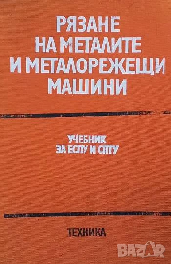 Рязане на металите и металорежещи машини Учебник за ЕСПУ и СПТУ, снимка 1