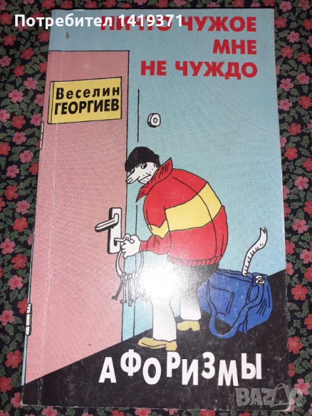 Много рядка книга на руски език - Нищо чуждо не ми е чуждо - С автограф от автора - Веселин Георгиев, снимка 1