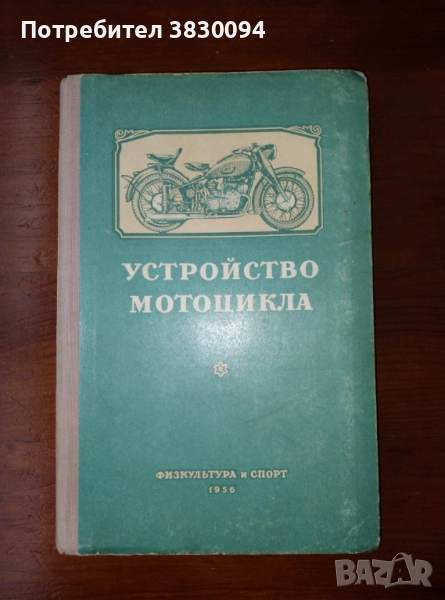 Устройство на мотоциклета на руски 1956, снимка 1