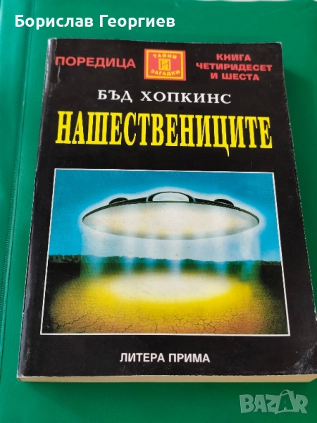 Нашествениците Бъд Хопкинс , снимка 1