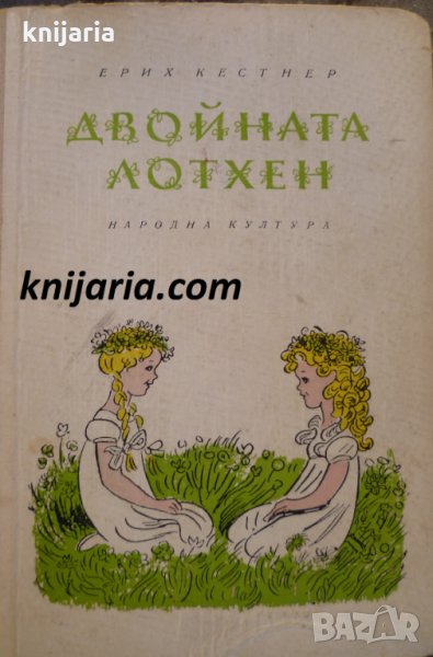 Двойната Лотхен, снимка 1